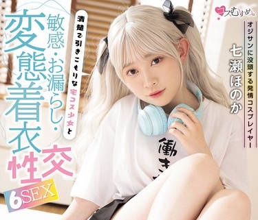 MUKC-113 オジサンに没頭する発情コスプレイヤー 清楚で引きこもりな宅コス少女と敏感・お漏らし・変態着衣性交 6SEX 七瀬ほのか